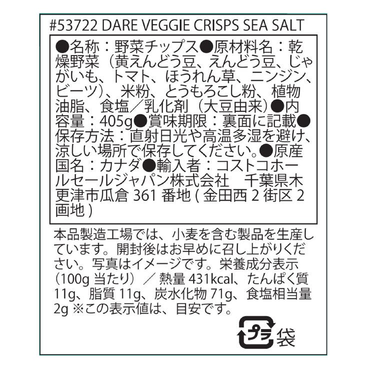 ベジタブルチップス シーソルト味 405g