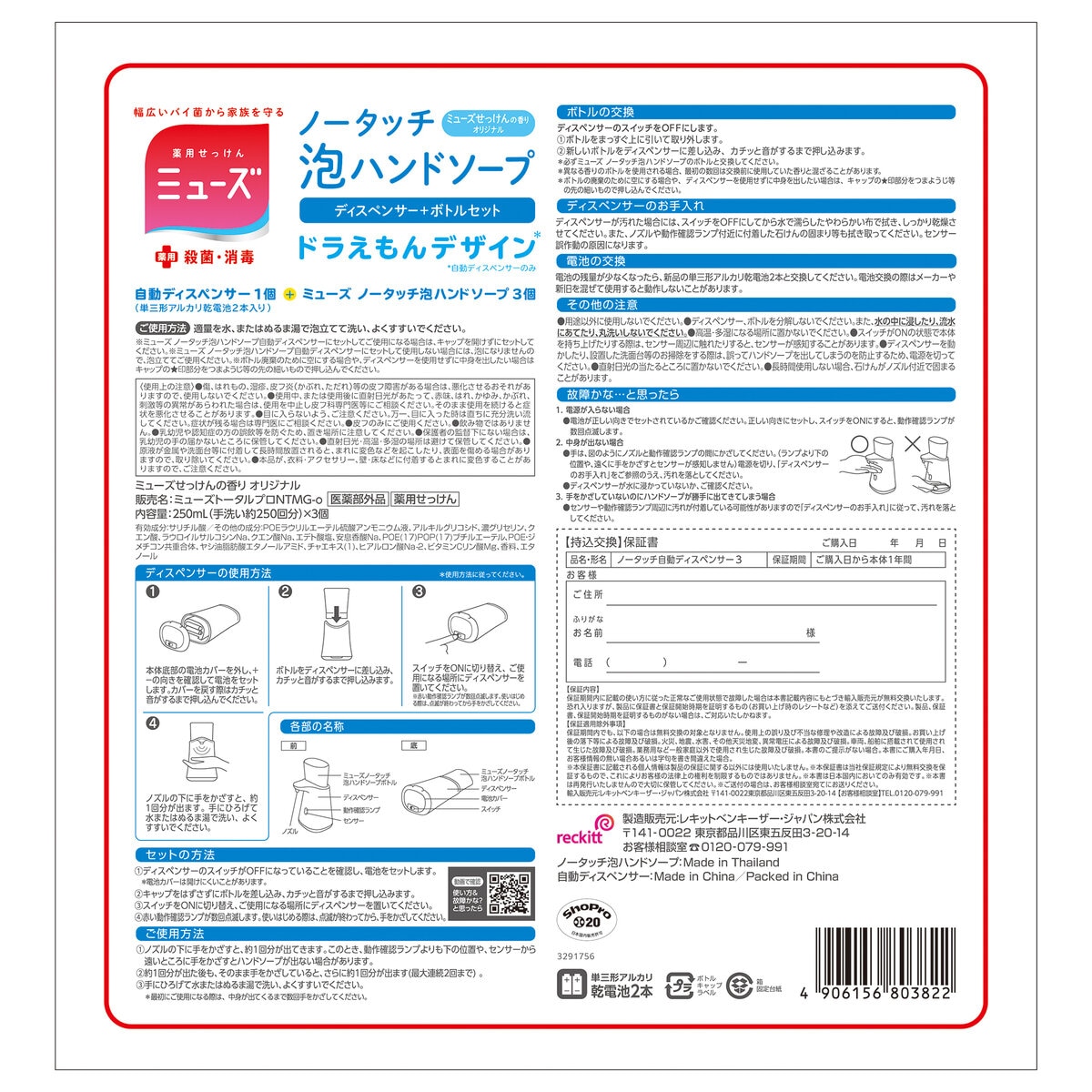 ミューズ ノータッチ泡ハンドソープ ドラえもんディスペンサー + 詰替え250ml x 3