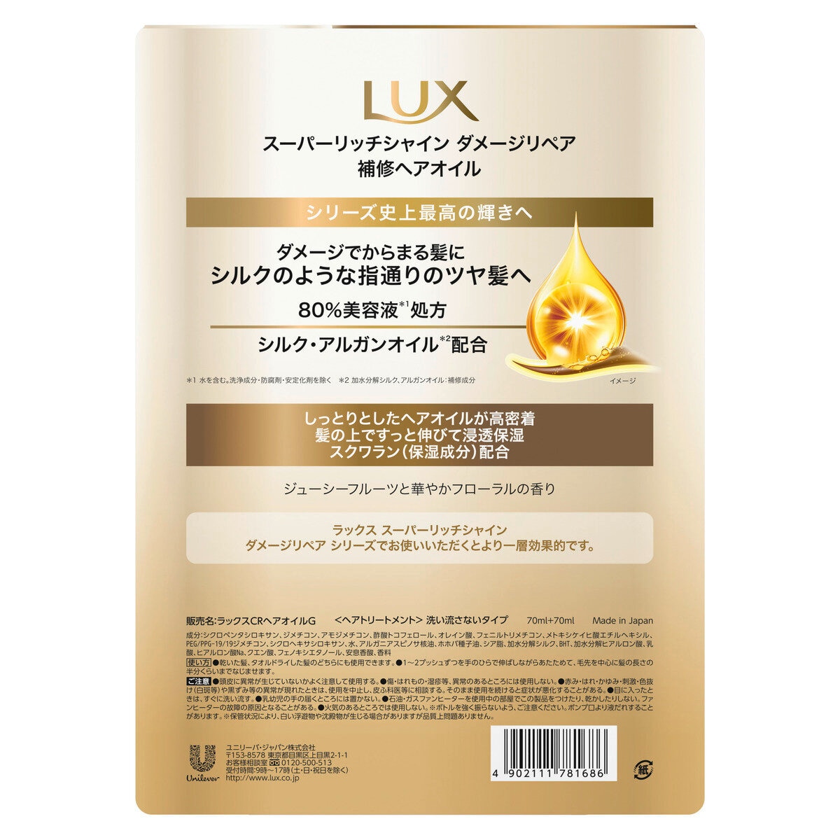 LUX (ラックス）スーパーリッチシャイン ダメージリペア ヘアオイル 70ml x 2