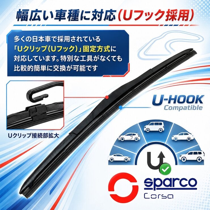 SPARCO（スパルコ）エアロ ワイパーブレード Uフック仕様車用