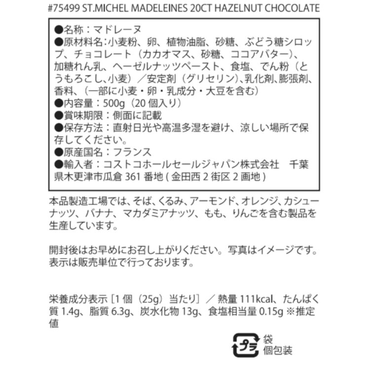 サン・ミッシェル ヘーゼルナッツチョコレットマドレーヌ 20個
