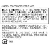ポップコーナーズ ケトル 567g