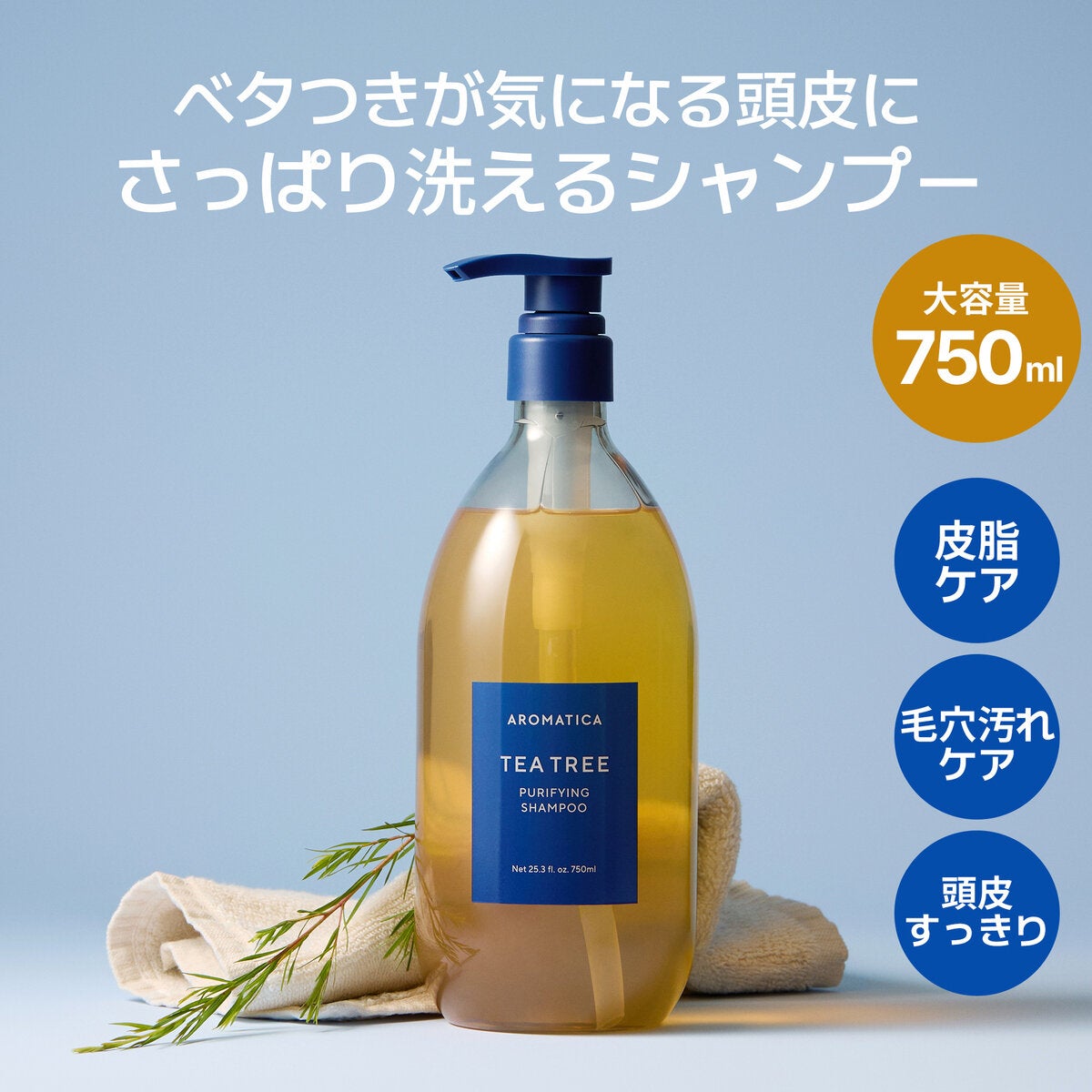 アロマティカ ティーツリー ピュリファイングシャンプー 750ml