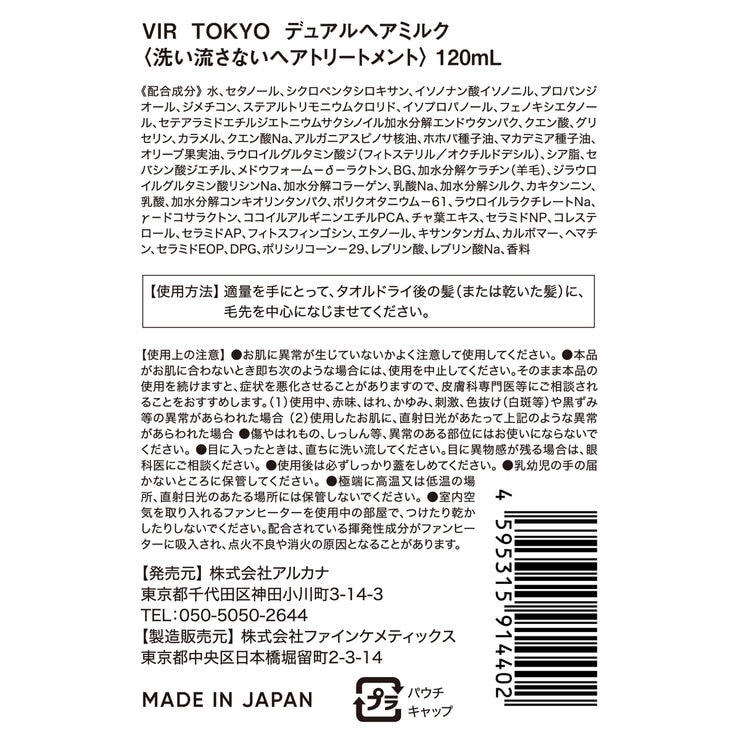 VIR TOKYO デュアル ヘアミルク 120ｍL x 2
