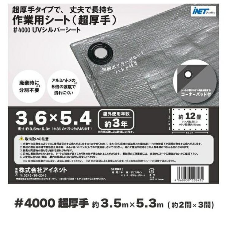 アイネット #4000高耐候性UVシルバーシート 3.6 x 5.4m