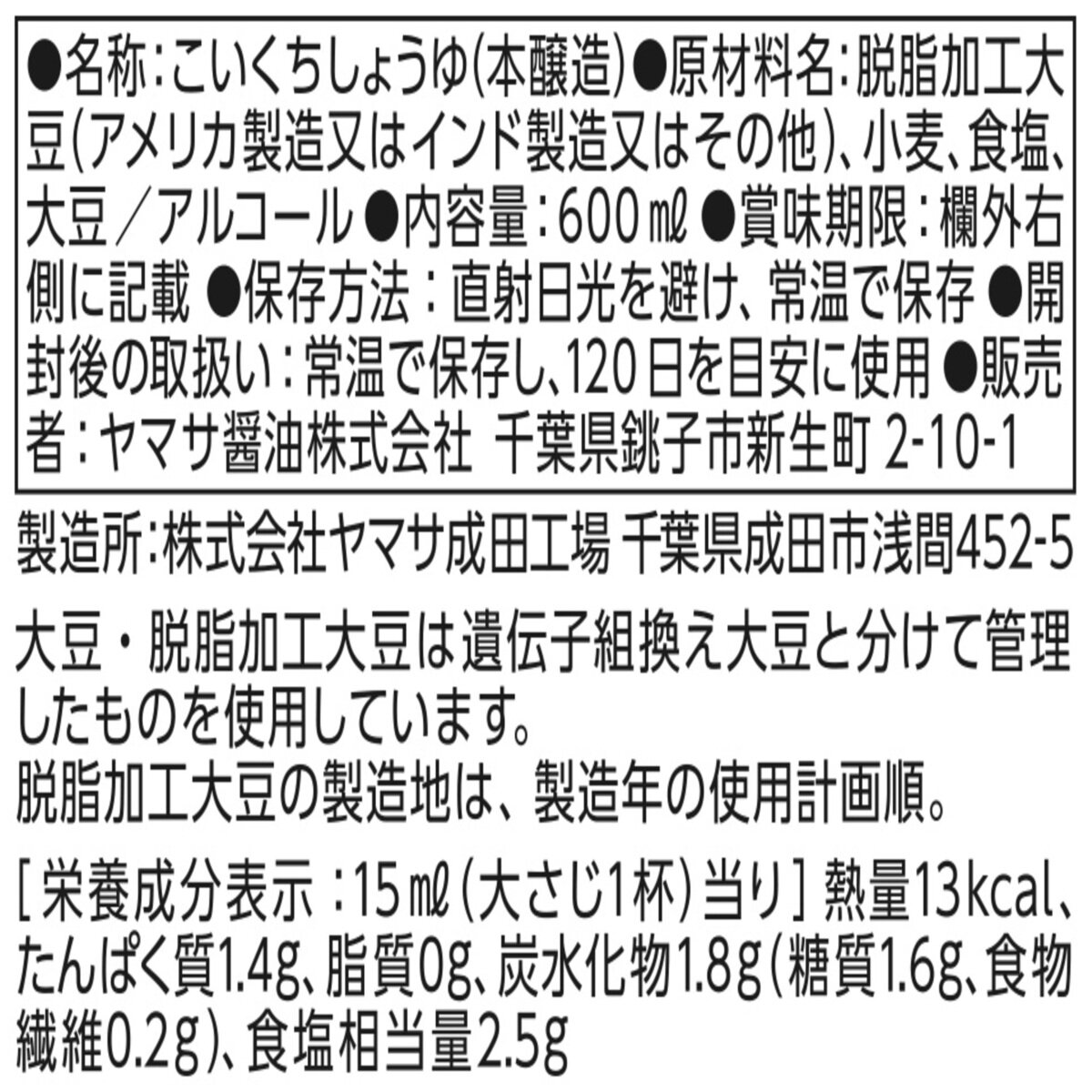 ヤマサ特選醤油 600ml X 2本