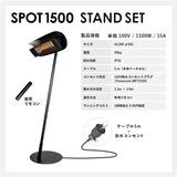 HEATSCOPE SPOT 1500 屋外対応 遠赤外線ヒーター スタンドセット HEATSCOPE SPOT 1500 屋外対応 遠赤外線ヒーター スタンドセット