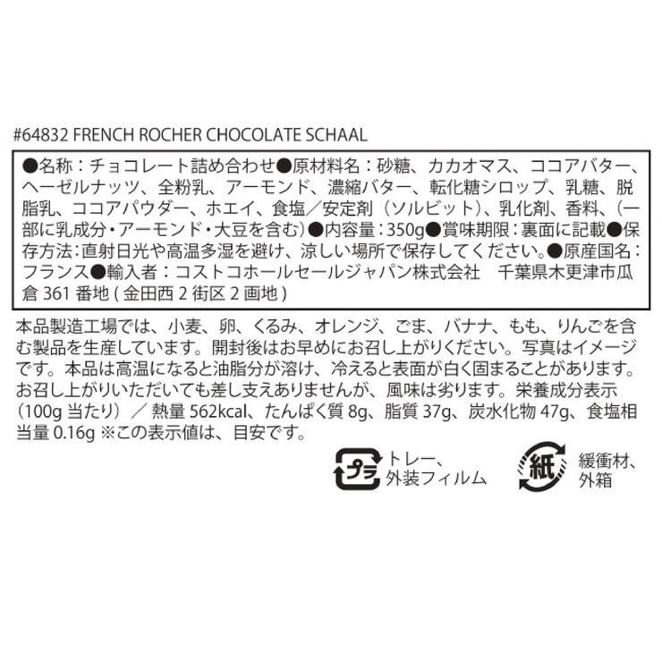 フレンチ ロシェ コレクション 350g フレンチ ロシェ コレクション 350g