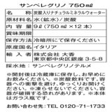 サンペレグリノ 750mlx12ボトル（瓶）