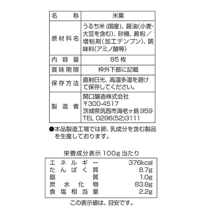 関口醸造 お醤油屋さんのつけやきせんべい 85枚入り