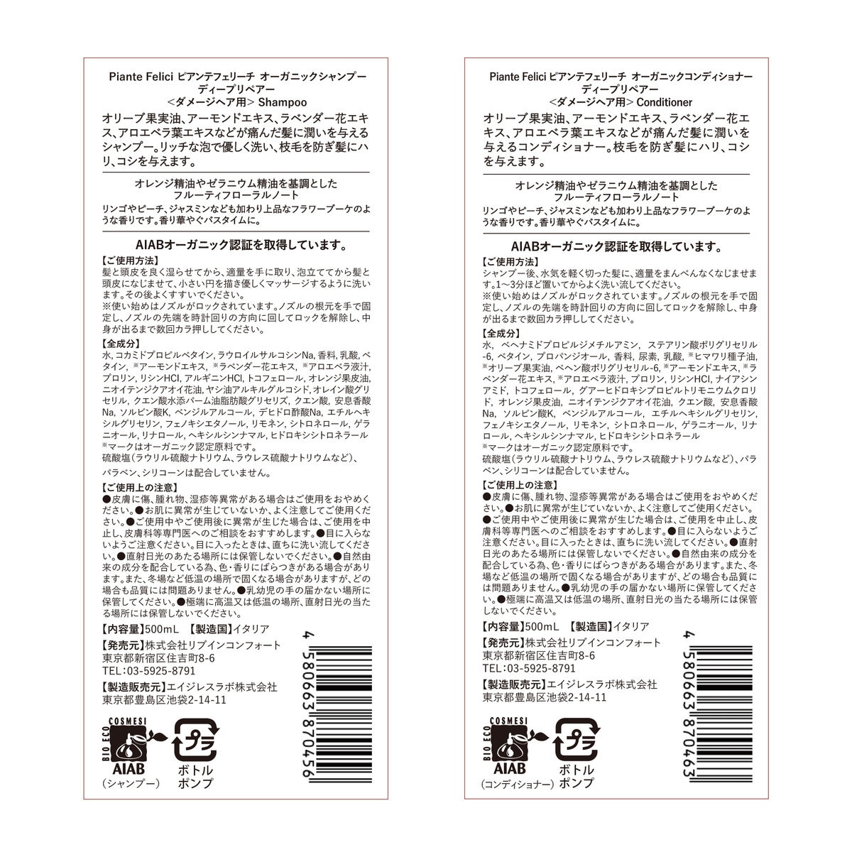 ピアンテフェリーチ ディープリペアーシャンプー＆コンディショナー セット
