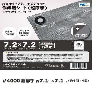 アイネット #4000高耐候性UVシルバーシート 7.2 x 7.2m