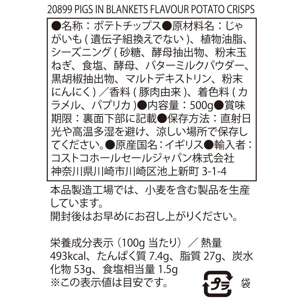マッキーズ ポテトチップス ピッグス イン ブランケッツ 500g