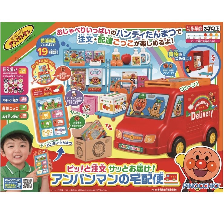 ピッ！と注文 サッとお届け！アンパンマンの宅配便