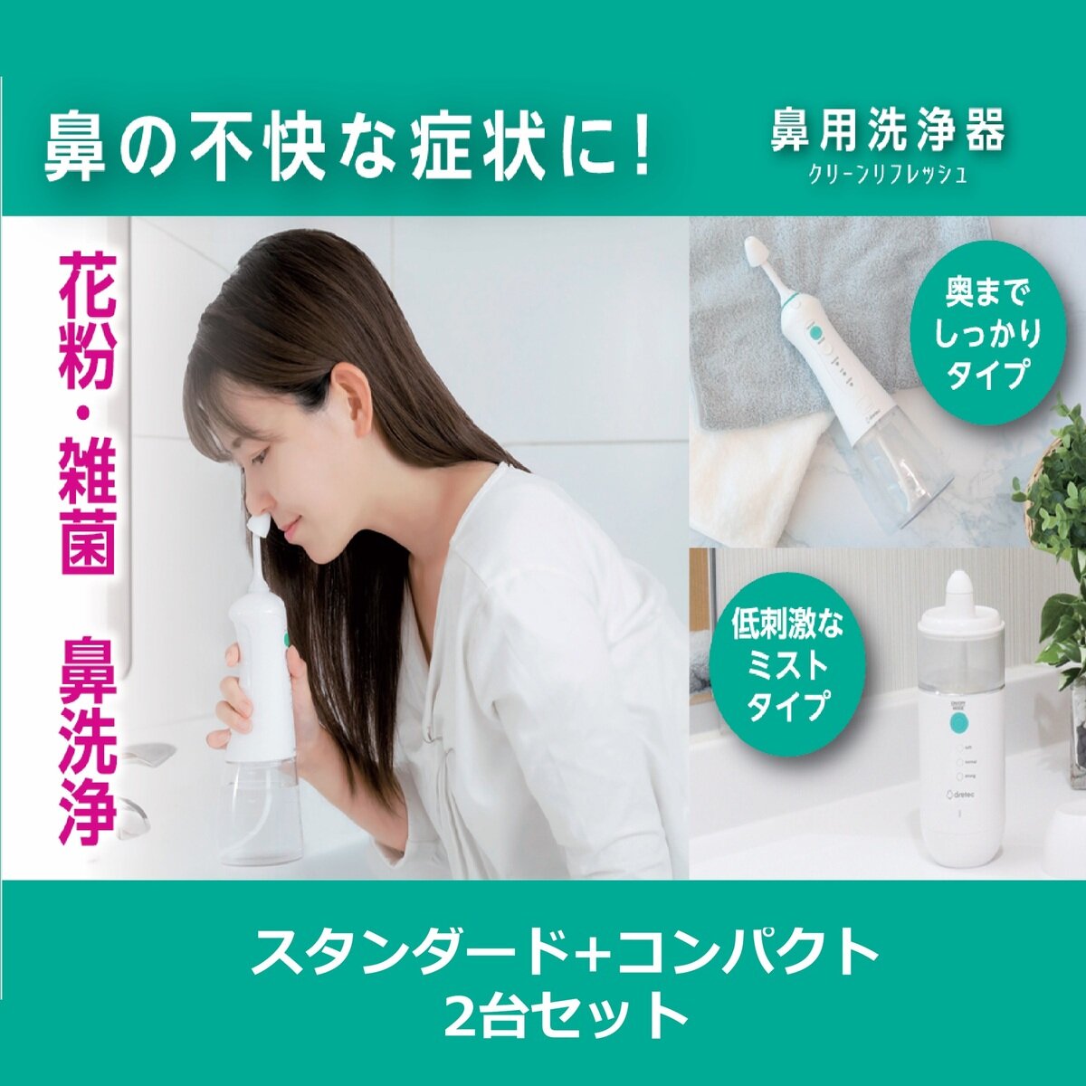 ドリテック 鼻用洗浄器 クリーンリフレッシュ&クリーンリフレッシュコンパクト セット
