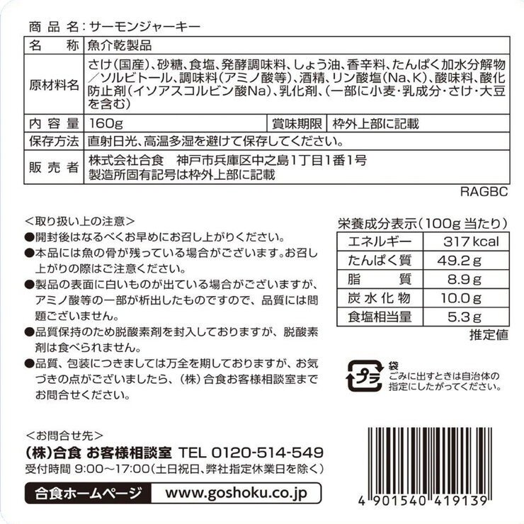 サーモンジャーキー 160g