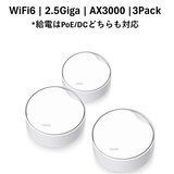 TP-Link Deco X50-PoE 3Pack メッシュWiFi6 ルーター 2402＋574Mbps AX3000 PoE給電対応 IPoE IPv6対応 3年保証