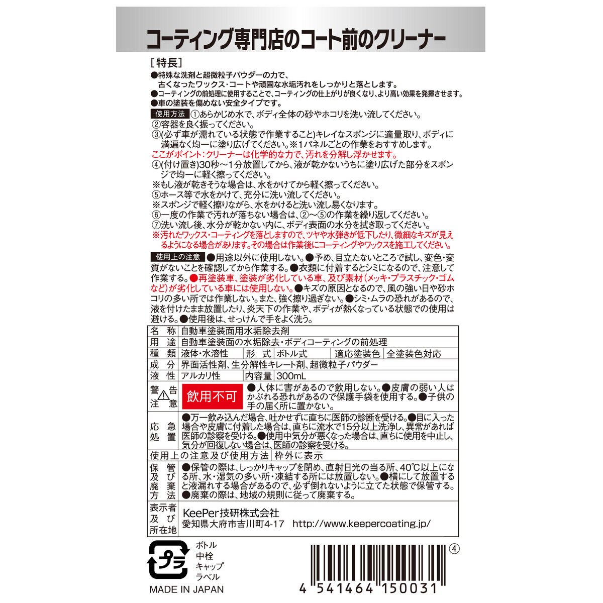 キーパー技研 コーティング専門店のカークリーナー