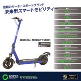 スパルコ E Mobility MAX S2