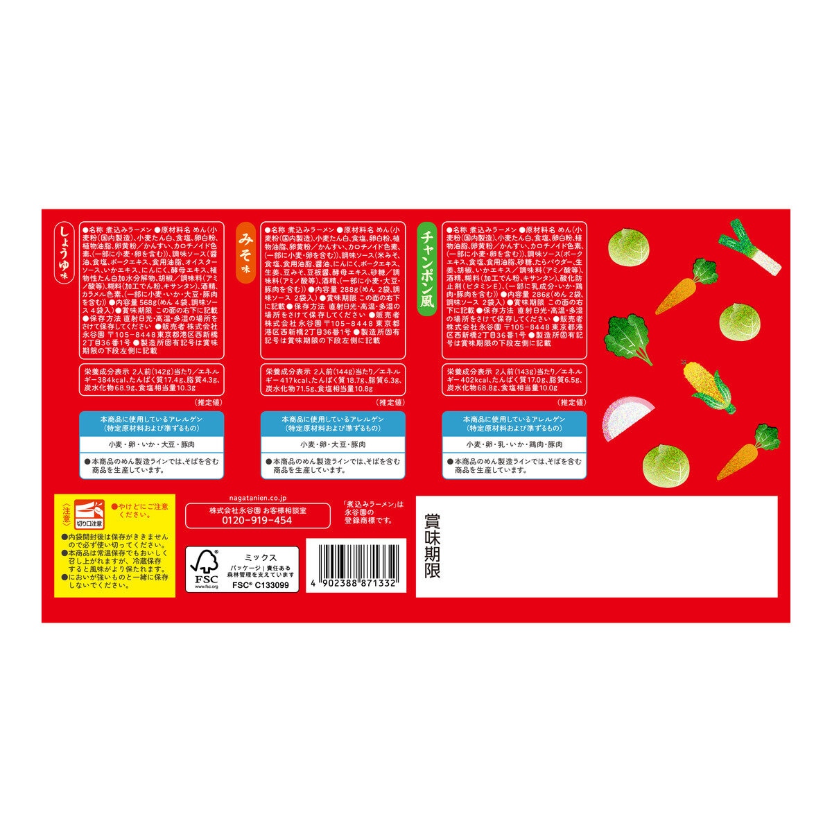 永谷園煮込みラーメン8P