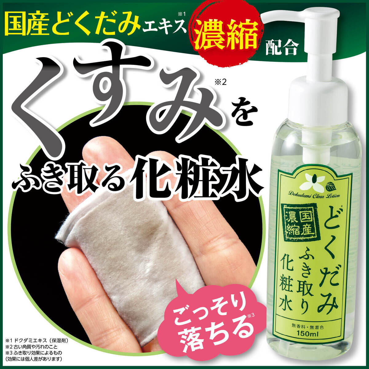 国産濃縮 どくだみふき取り化粧水 150mL x 2本