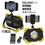 tollight PRO 充電式投光器 1200ルーメン スマホ ホルダー付 EKS0267J-SH