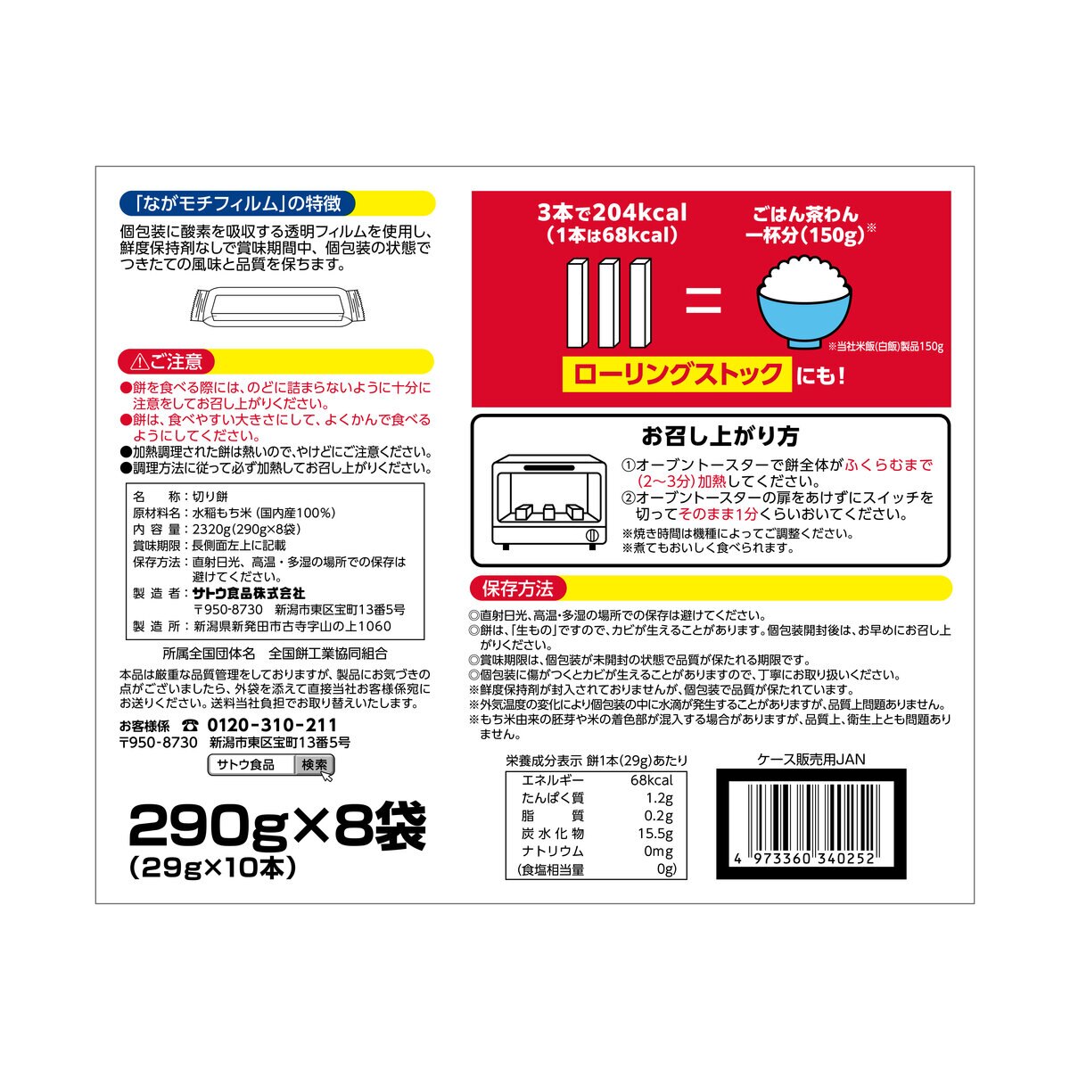 サトウの切り餅いっぽん 10本入ｘ8袋