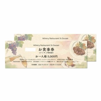 ワイナリーレストラン・サンクゼール お食事券10,000円分 (5000円x2枚) ワイナリーレストラン・サンクゼール お食事券10,000円分 (5000円x2枚)