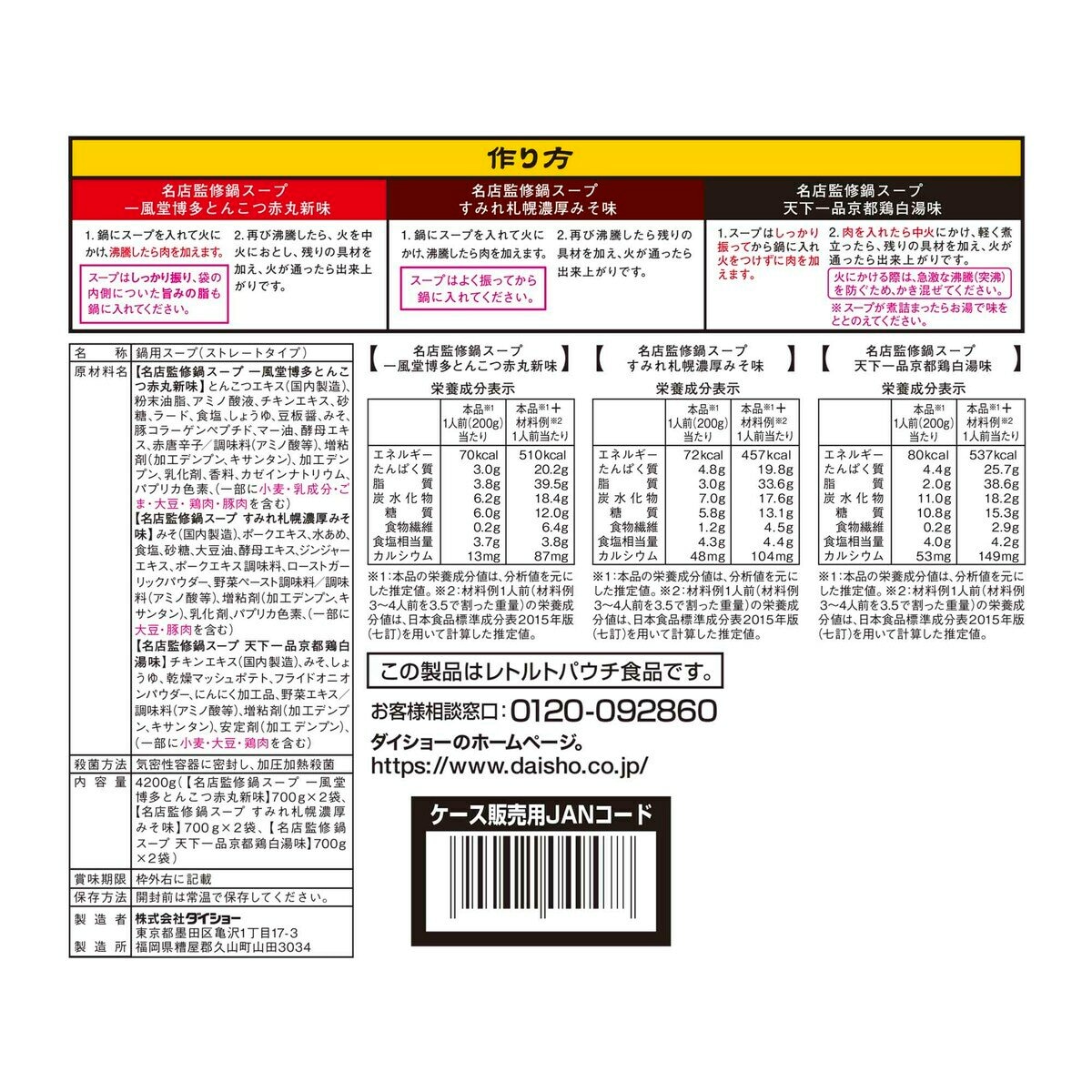 ダイショー 名店監修鍋スープアソート 3種 x 2 ダイショー 名店監修鍋スープアソート 3種 x 2