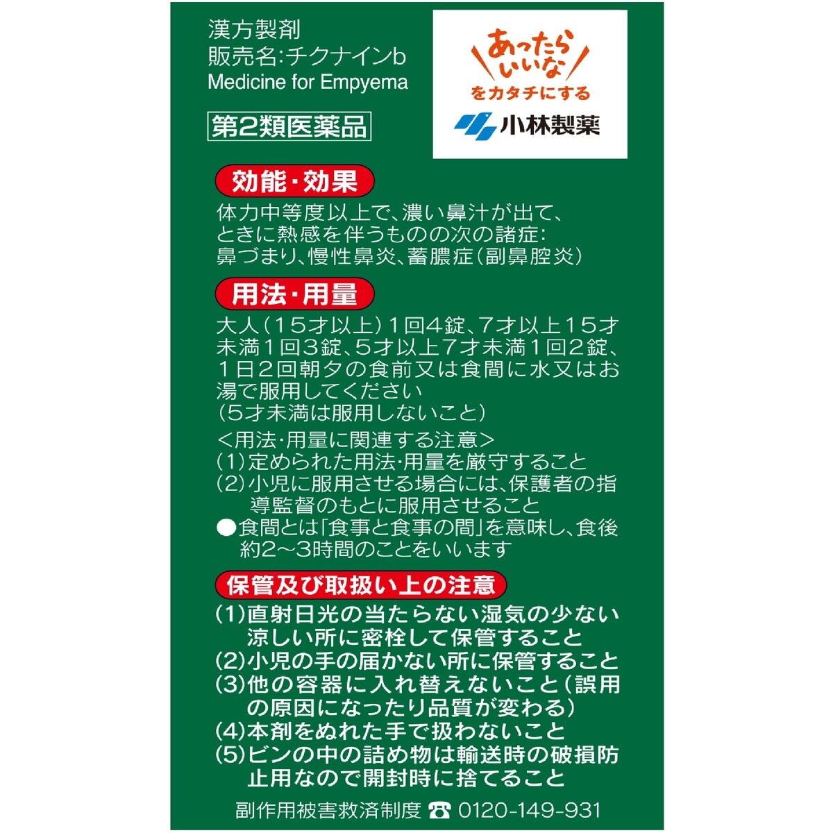 【第2類医薬品】チクナインb 224錠