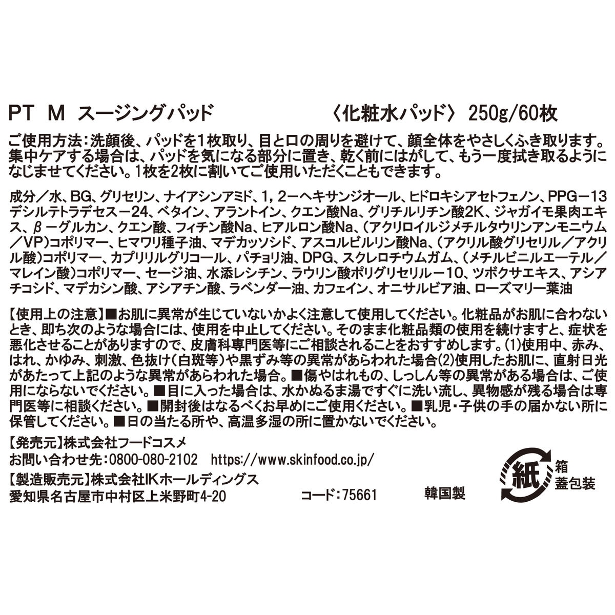 SKINFOOD ポテト マデカソ スージングパッド 60枚 x 2個セット