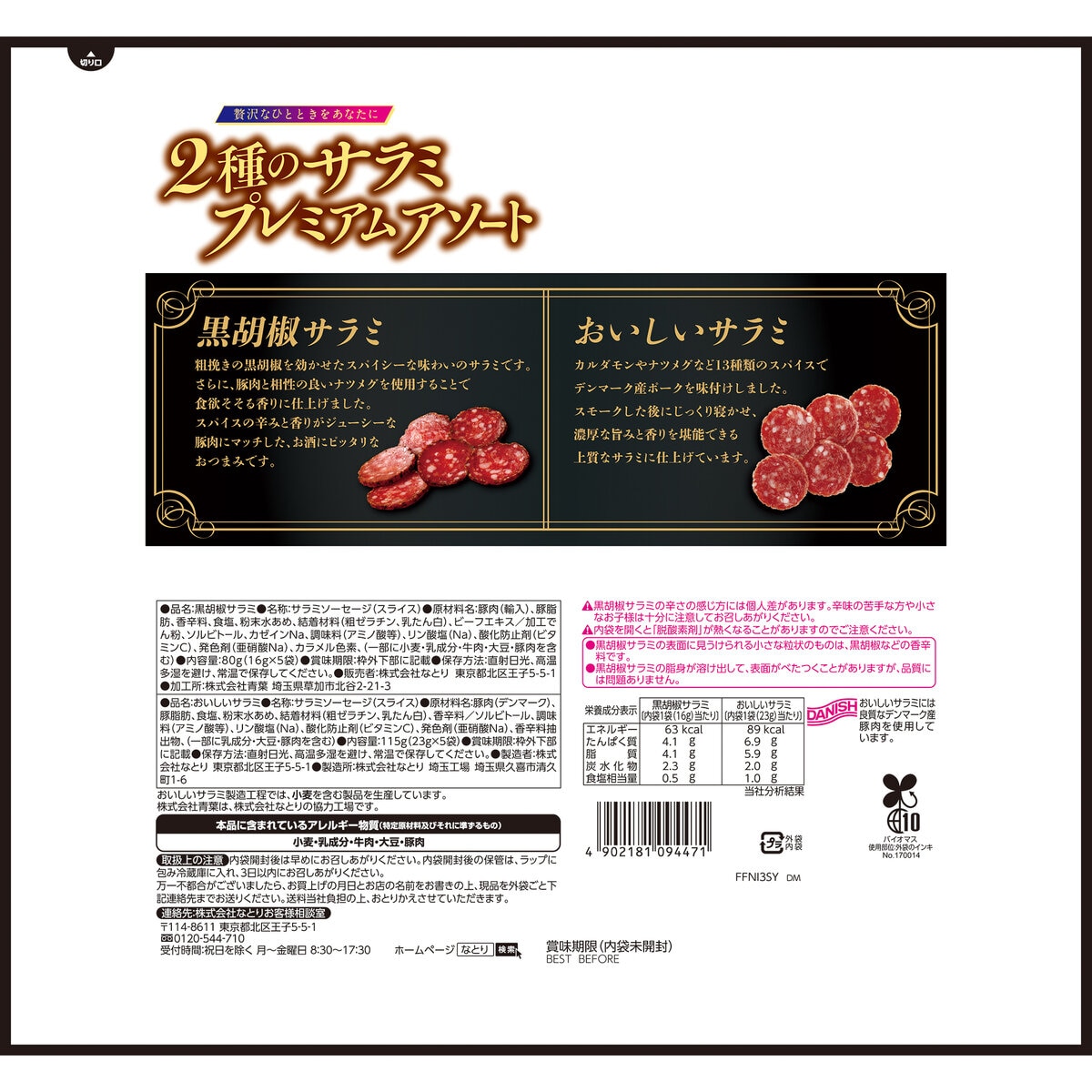 なとり2種のサラミアソート