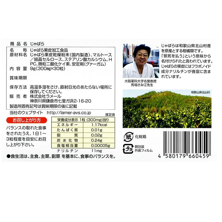 ラメール じゃばら 60 粒 ラメール じゃばら 60 粒