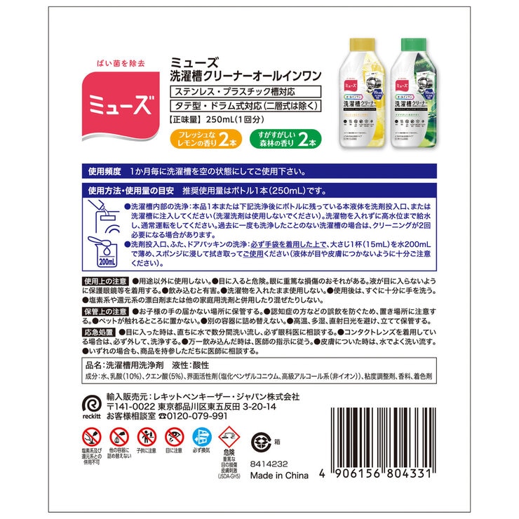 ミューズ オールインワン 洗濯槽クリーナー 4本セット フレッシュなレモンの香り2本 すがすがしい森林の香り2本