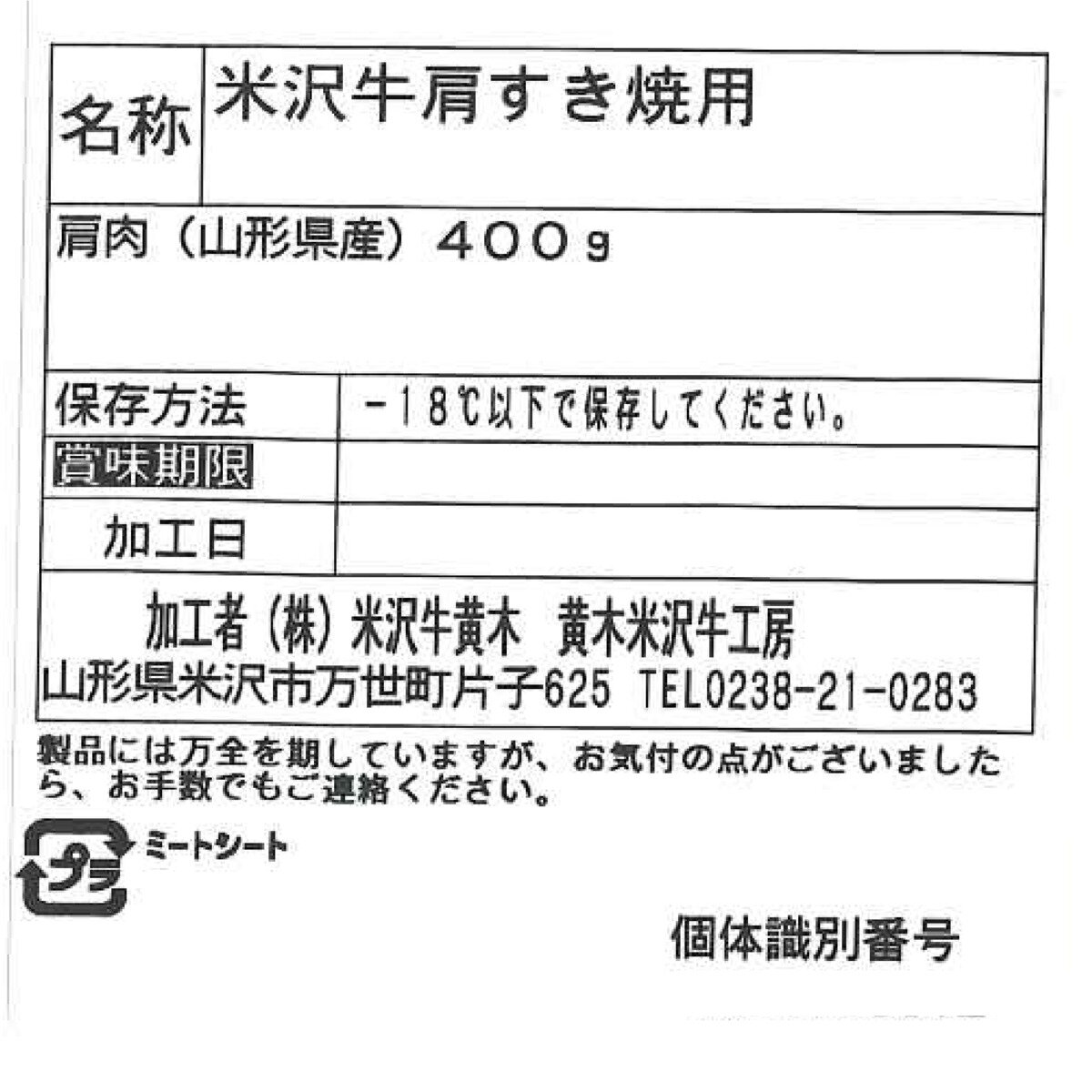 【冷凍】米沢牛 肩すき焼用 400g