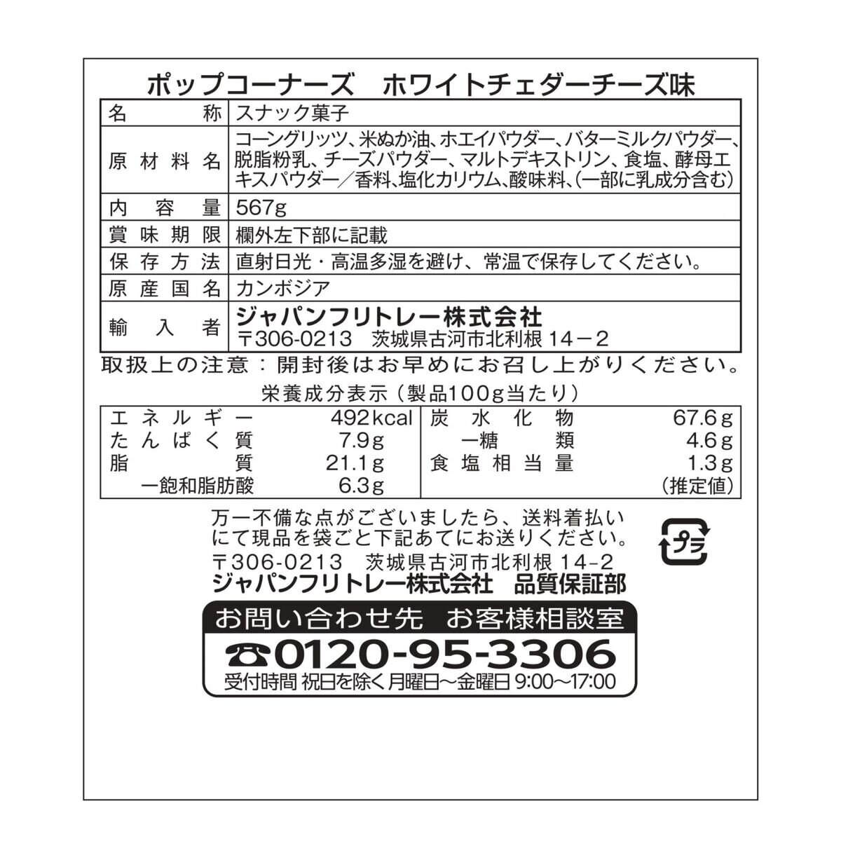 ポップコーナーズ ホワイトチェダーチーズ味 567 g