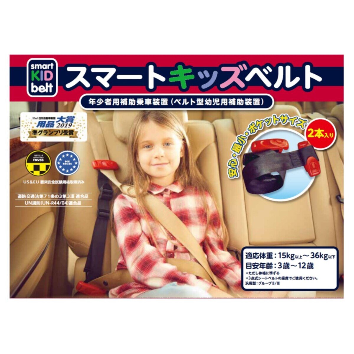 メテオ スマートキッズベルト 2個 携帯子ども用シートベルト Costco Japan