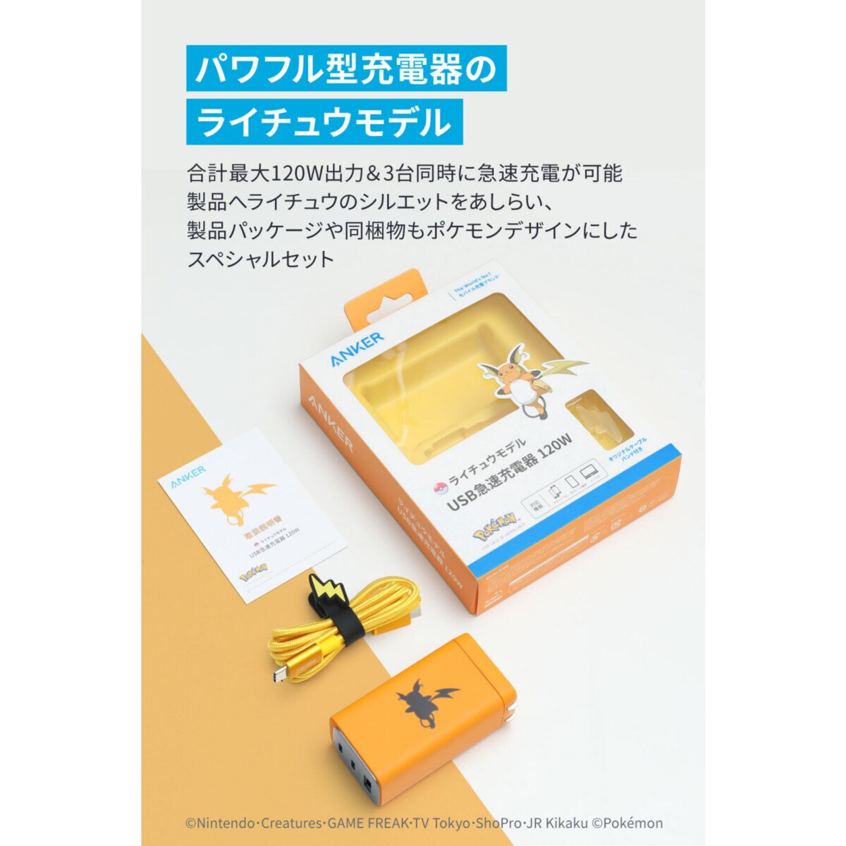 Anker（アンカー）USB急速充電器 120W ライチュウモデル