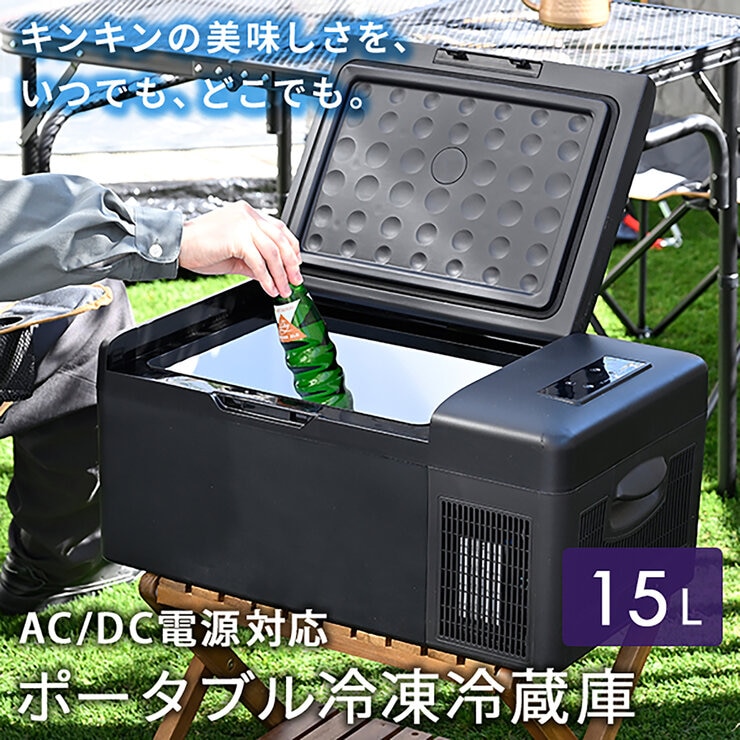 YAMAZEN ポータブル冷凍冷蔵庫 15L YFR-AC151(B) YAMAZEN ポータブル冷凍冷蔵庫 15L YFR-AC151(B)