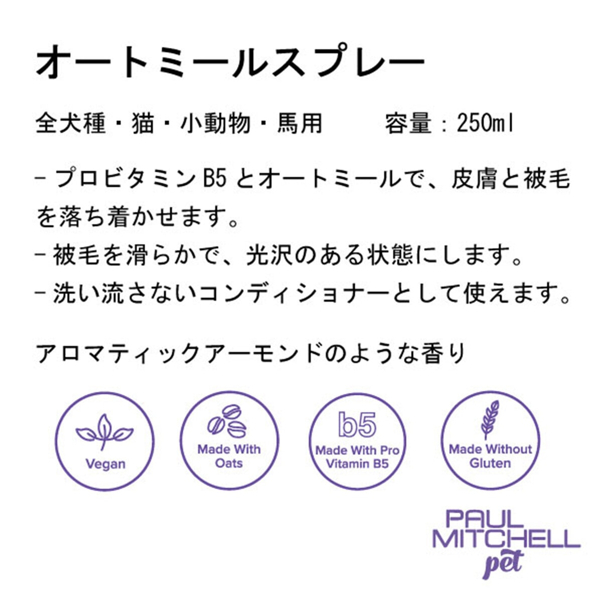 PAUL MITCHELL Pet オートミールスプレー 250ml