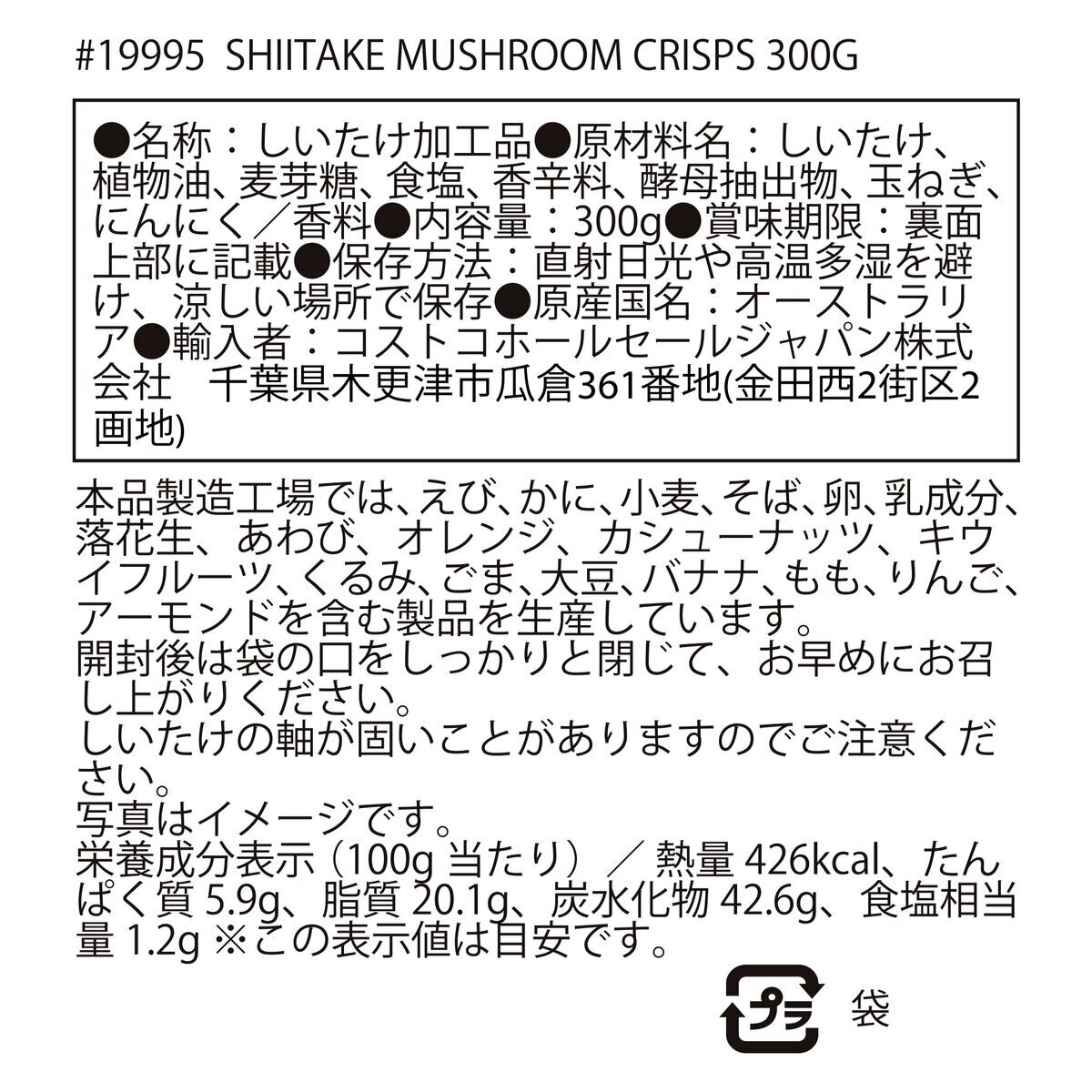 DJA シイタケマッシュルームクリスプ 300g Costco Japan