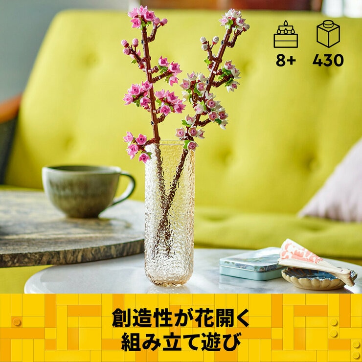 レゴ ボタニカル アソート 桜