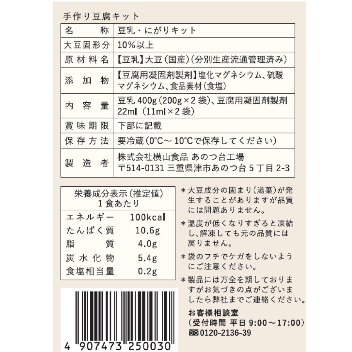 横山食品 手作り豆腐キット