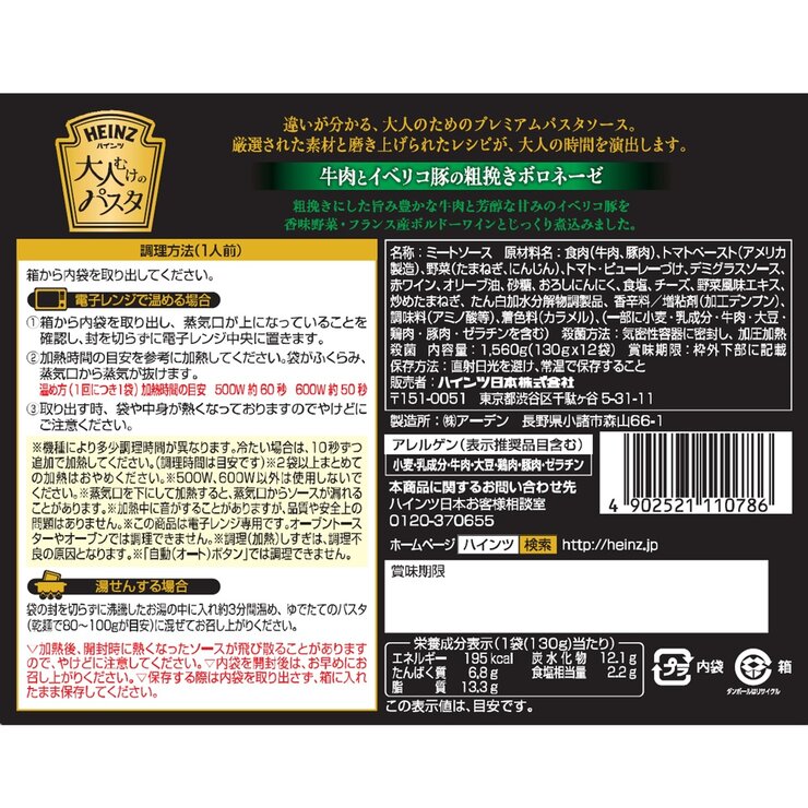 ハインツ 大人むけのパスタ　　　　　　粗挽きボロネーゼ12袋入り