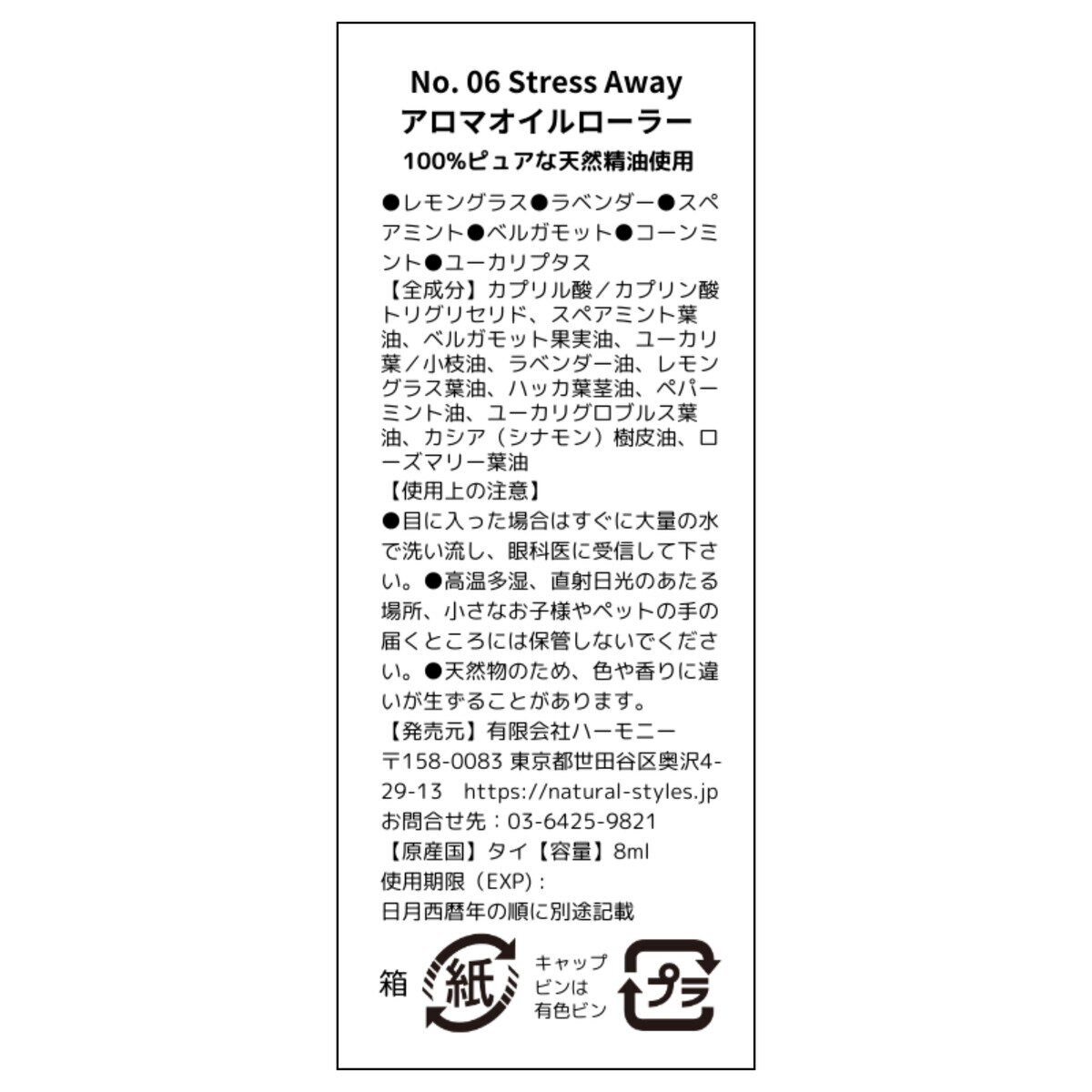 サバイアロム オイルローラー 8ml ストレスアウェイ