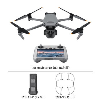 DJI Mavic 3 Pro (インテリジェントフライトバッテリー、プロペラガード）