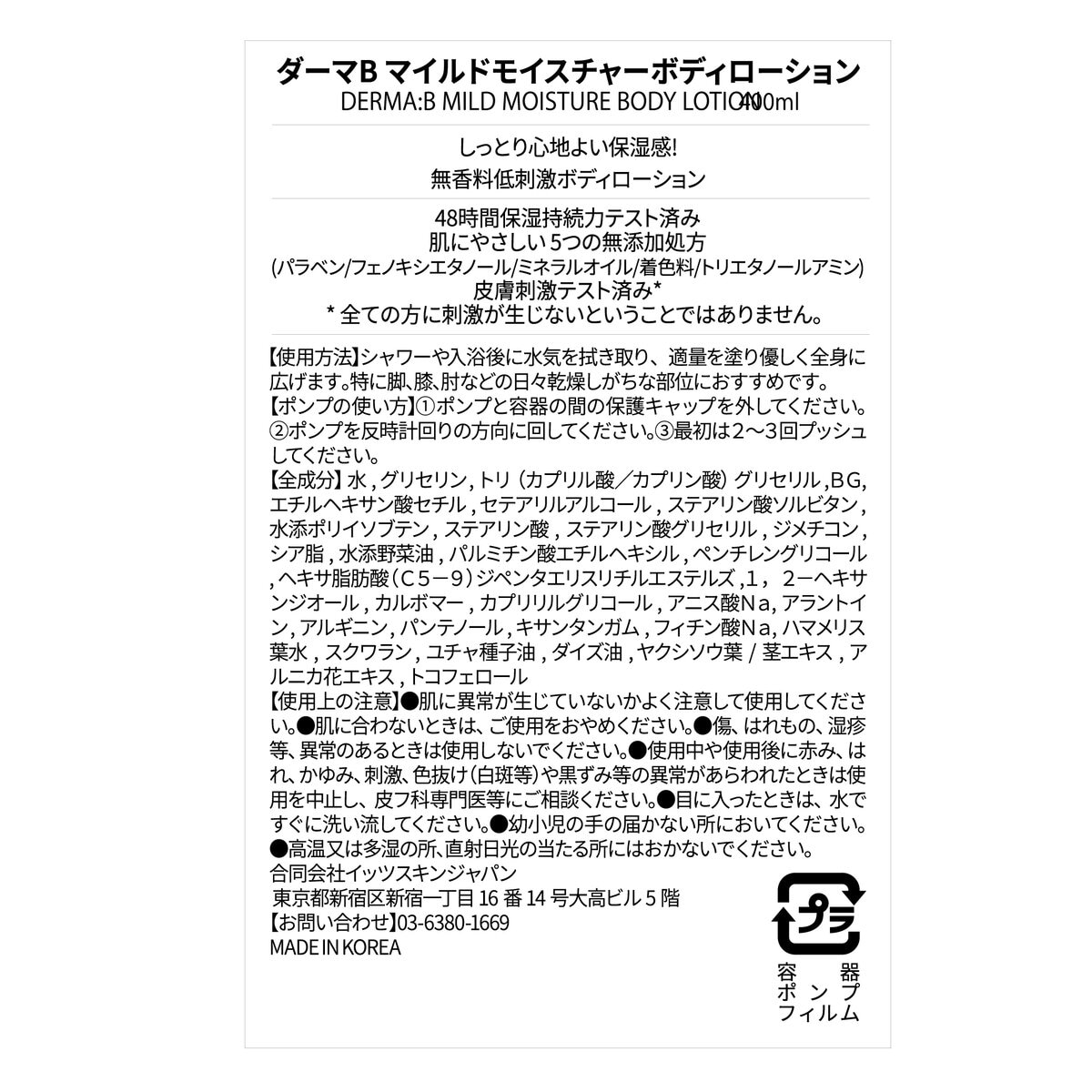 ダーマB マイルド モイスチャー ボディローション 400 mL
