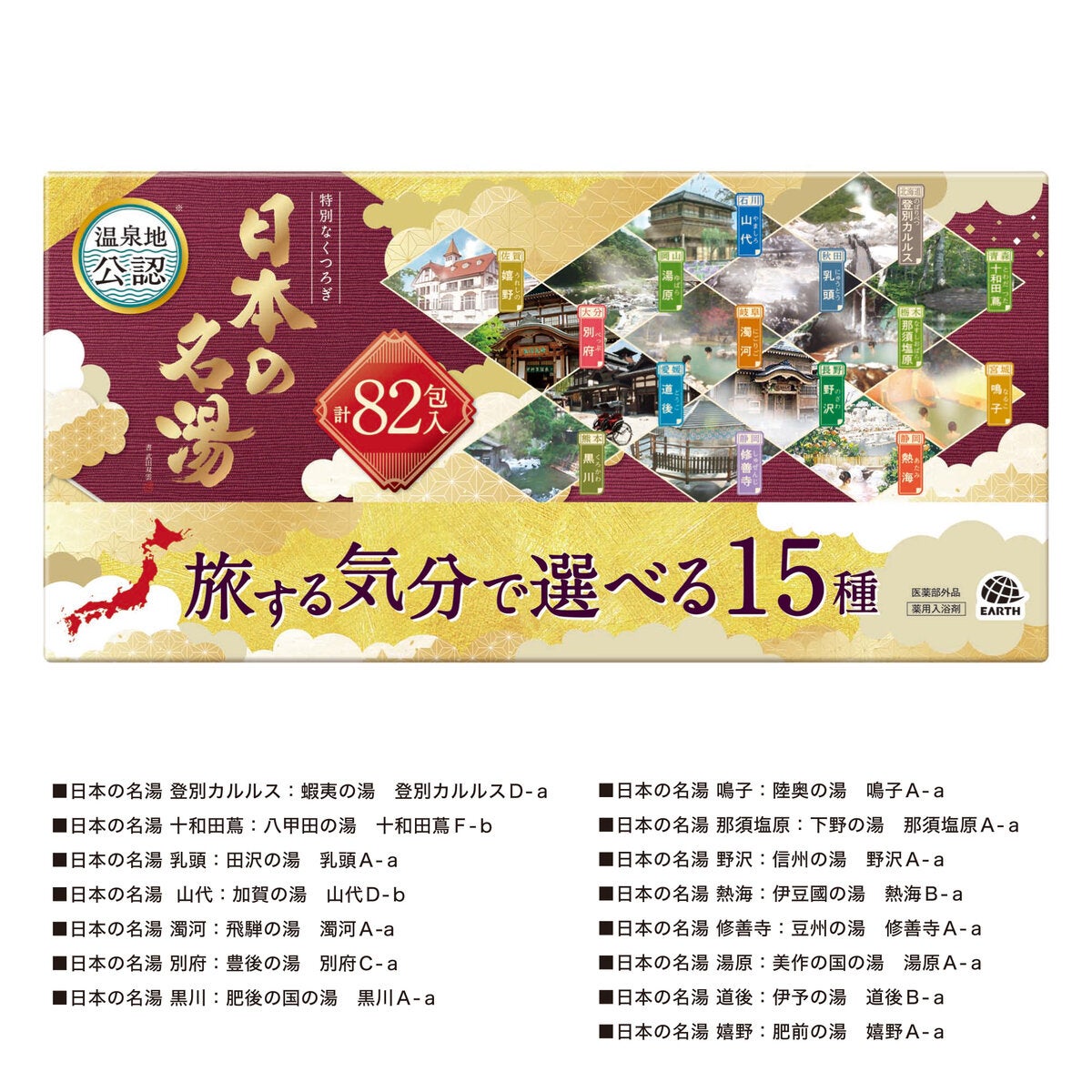 日本の名湯 旅する気分で選べる 82包セット