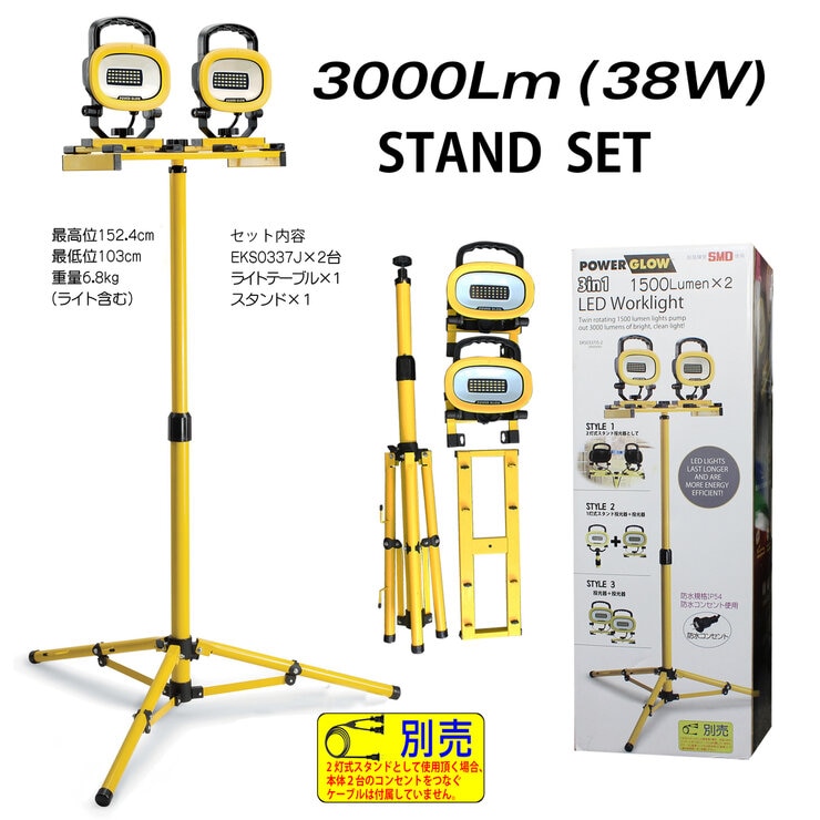 POWER GLOW スタンド式 LED投光器 3000ルーメン EKS0337JS-2 POWER GLOW スタンド式 LED投光器 3000ルーメン EKS0337JS-2