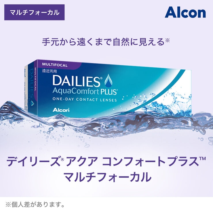 デイリーズ® アクア コンフォートプラス™ マルチフォーカル 30枚入り (ベースカーブ 8.7)